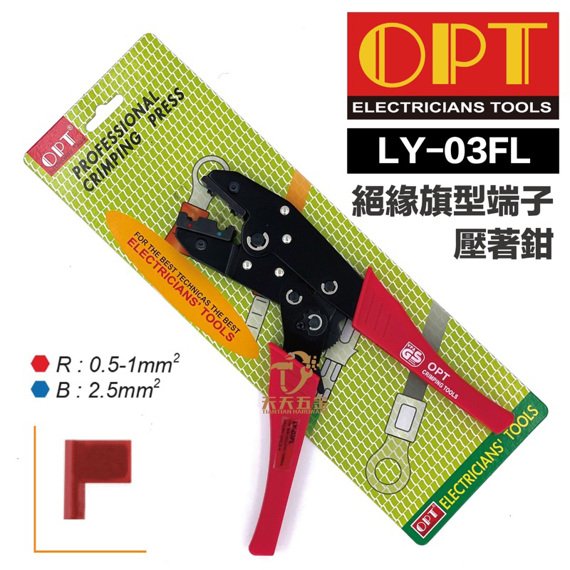 含稅 台灣製 OPT LY-03FL 棘輪式絕緣旗型端子壓著鉗 絕緣旗型端子壓著鉗 旗型壓著鉗 0.5～2.5mm