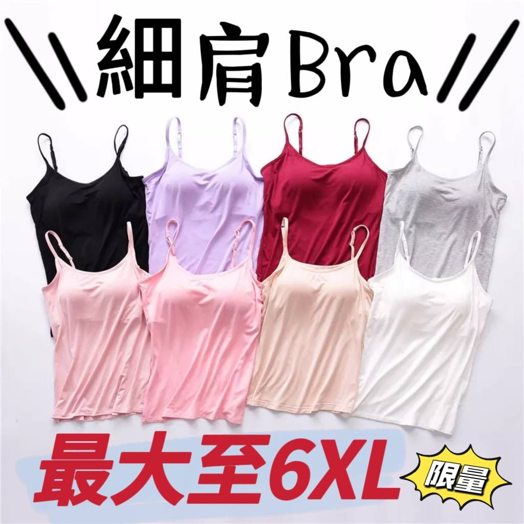 ⚡超大件6XL 免穿內衣 細肩帶 👙莫代爾涼感Bra-T❣️無鋼圈涼感T恤 睡衣 短袖上衣 運動內衣 加大 莫代爾BRA