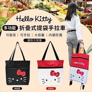 《現貨》正版 三麗鷗 Hello Kitty 酷洛米 多功能折疊式提袋手拉車 購物袋 摺疊推車 購物車 手拉提袋