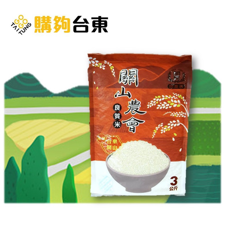 【免運價$289】當天寄出❤️台東關山農會一等良質米大包裝3kg 有機米 白米  關農米 最新一期稻作米