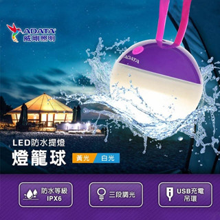 台灣出貨 威剛 露營燈 LED露營燈 防水提燈 燈籠球 USB充電 LCP500 燈籠球LED防水提燈 LED 帳篷燈