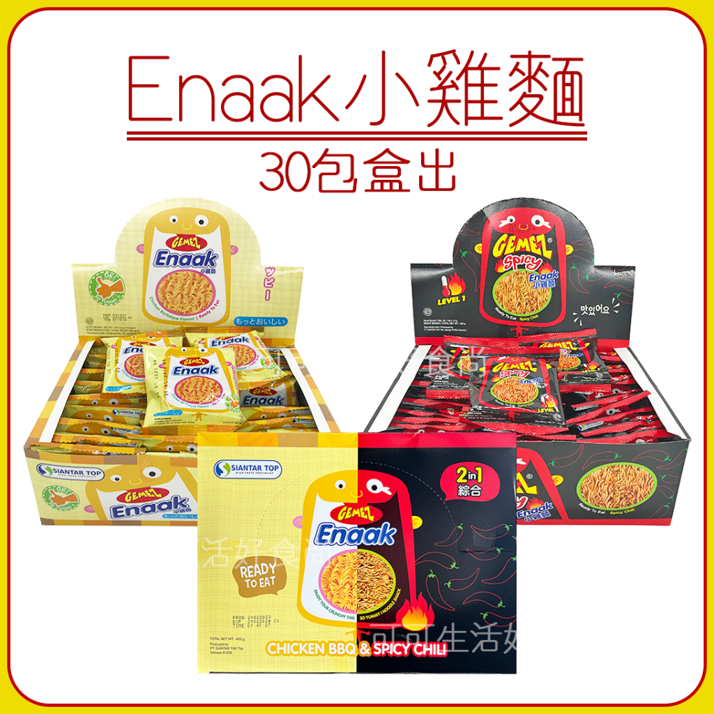 蝦皮代開發票 🔥 GEMEZ Enaak 小雞麵 🔥 30包 綜合 原味 香辣 辣味 點心麵 香脆點心麵 脆麵 隨手包