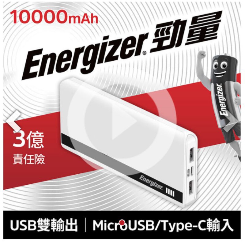 Energizer勁量-UE10054 MicroUSB、Type-C 行動電源(白色)手機平板可同時使用
