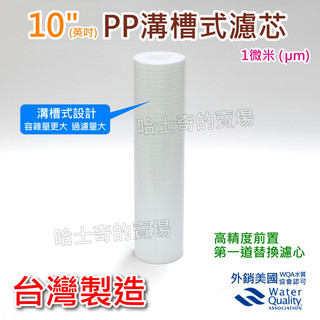 【台灣製造 WQA認證】10" 高精密 溝槽 PP濾芯 1微米 1um 固體雜質濾芯 PP濾心 容雜濾芯 前置濾芯 前衛