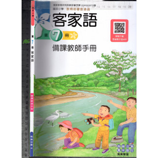2 O 110年8月初版八刷《國小 客家語 第7冊 備課教師手冊》翰林 20