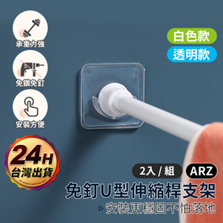伸縮桿固定支架 2入【ARZ】【E034】掛桿支撐架 托架 窗簾桿架 伸縮桿固定器 掛桿託 杆託 支撐桿 掛架 掛桿固定