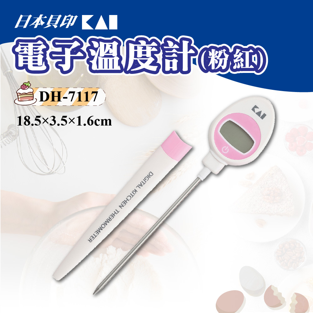 🌞烘焙宅急便🌞 日本貝印KAI 電子溫度計(粉紅)  DH-7117 料理烘焙用具 測溫