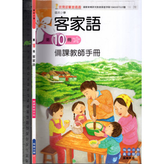 2 O 110年1月初版五刷《國小 客家語 第10冊 備課教師手冊》翰林 27