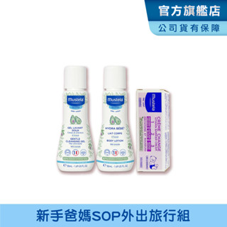 Mustela 慕之幼 新手爸媽SOP外出旅行組(多慕雙潔乳50ml+爽身潤膚乳50ml+屁屁膏10ml) 慕之恬廊