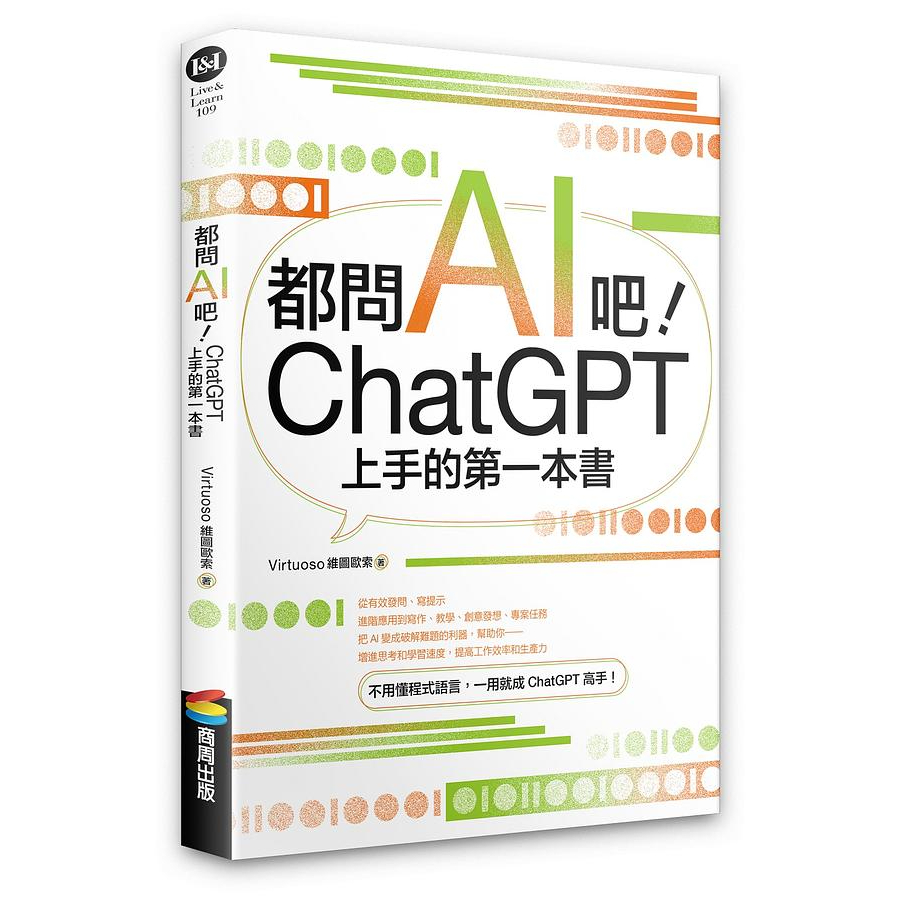 都問AI吧！ChatGPT上手的第一本書/Virtuoso維圖歐索  文鶴書店 Crane Publishing