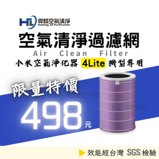 【小米4Lite專用】 適用 4Lite 4 LITE 濾心 濾網 濾芯 米家 空氣淨化器 小米 HEPA 抗菌 副廠