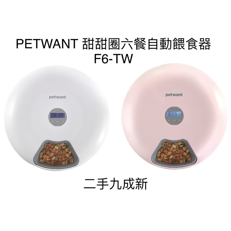 時光物 生活雜貨-PETWANT 甜甜圈六餐自動餵食器F6-TW 九成新 白/粉 兩台