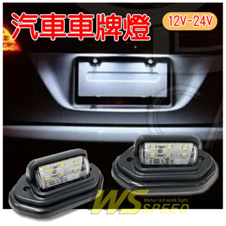 【臺灣店家】 LED牌照燈 高亮度 12V/24V通用 車牌照明 尾燈 貨車 牌照燈 汽車百貨 車燈 LED