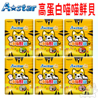 【A star】高蛋白喵喵鮮貝 貓零食 貓餅乾 薄荷餅 高蛋白 牛磺酸 維生素 喵喵鮮貝 鮮蝦 螃蟹 幹貝-寵物執行長