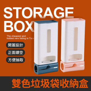 雙色垃圾袋收納盒 垃圾袋收納 塑膠袋收納 袋子收納