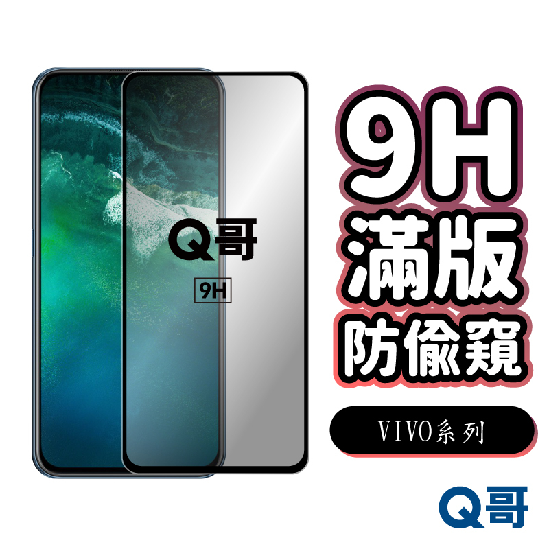 Q哥 VIVO 防偷窺滿版玻璃貼 防窺保護貼 適用 V29e 5G V23 Y36 Y76 Y19 Y50 P49vi