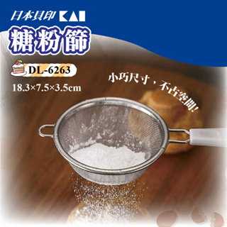 🌞烘焙宅急便🌞 日本貝印KAI 糖粉篩 料理濾網 篩網 DL-6263 耐熱 可進洗碗機清洗