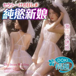 純愛新娘套裝 情趣內衣 性感內衣 性感睡衣 情趣睡衣 情趣衣服 丁字褲女 角色扮演服 C123 角色扮演服裝 DOKI