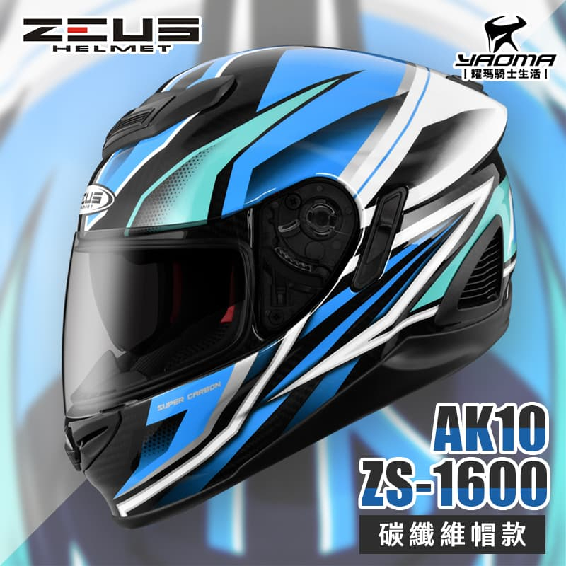 贈好禮 ZEUS ZS-1600 AK10 透明碳纖/藍 碳纖維 卡夢 全罩帽 超輕 1600 安全帽 耀瑪騎士
