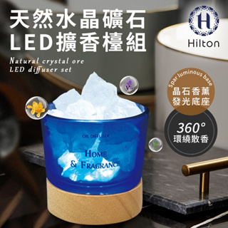 【Hilton 希爾頓】蔚藍海洋水晶擴香LED燈組 L0010 擴香石燈 水晶香氛燈 小夜燈 水晶燈 床頭燈
