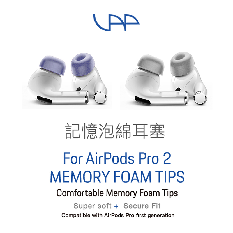 VAP AirPods Pro 1/2代適用 記憶泡綿耳塞  防滑 防丟 防髒 （每組兩對）【VAP官方直營】
