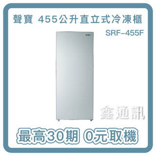 聲寶455公升直立式冷凍櫃SRF-455F 最高30期 全省安裝 0卡分期