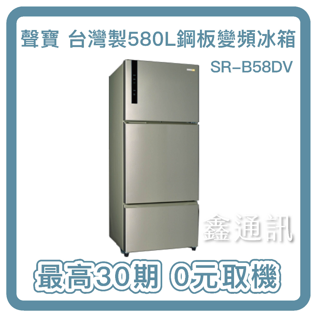 【SAMPO聲寶】580L 三門 一級變頻冰箱 SR-B58DV(Y6) 全省安裝 最高30期 0卡分期