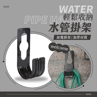 水管掛架 專用掛架 水管收納 管線收納 收納 收納架 水龍頭掛勾 掛架 加寬掛架