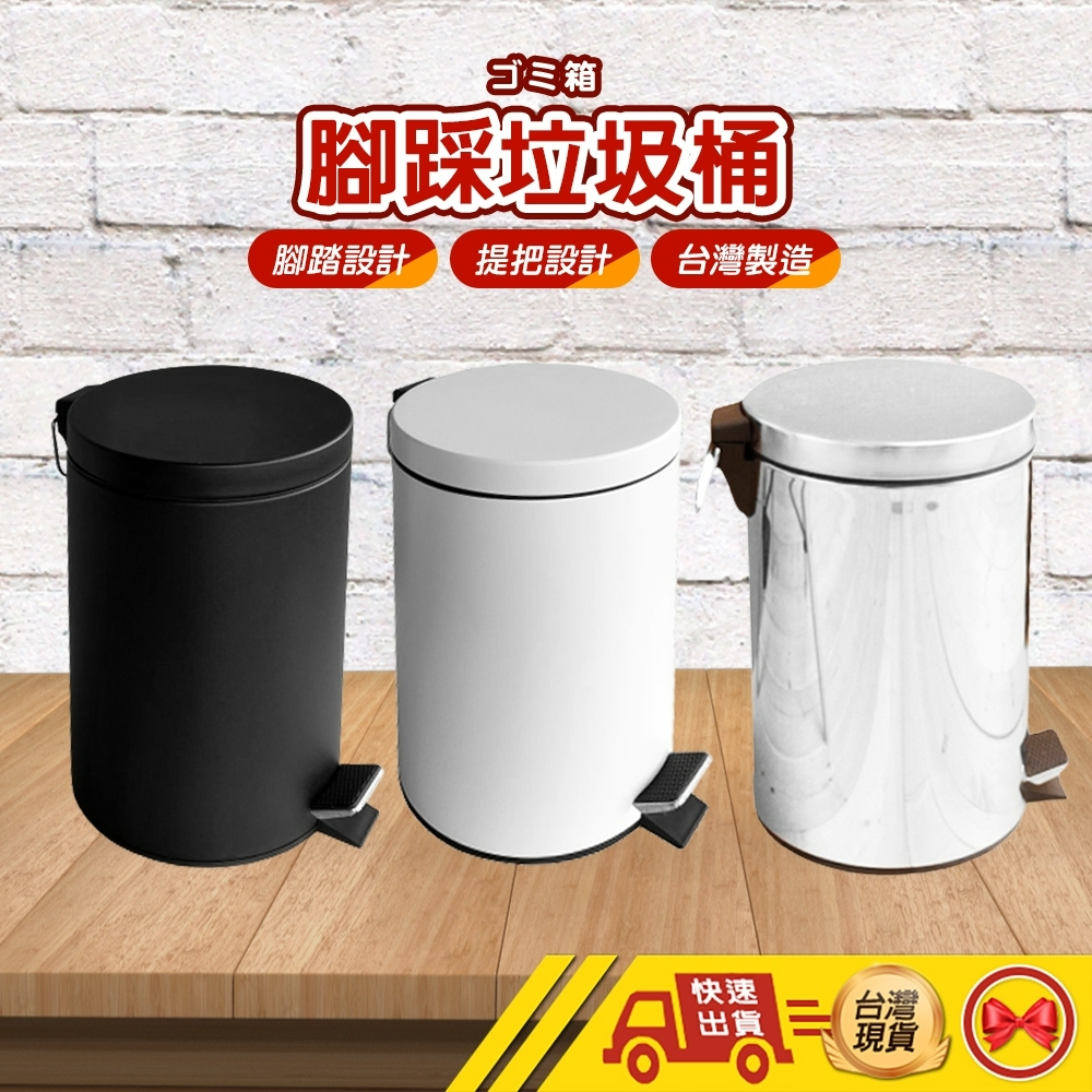 【台灣製造 現貨 5L 12L】垃圾桶 廚房垃圾桶 腳踏垃圾桶 腳踏式垃圾桶 回收桶 不鏽鋼垃圾桶
