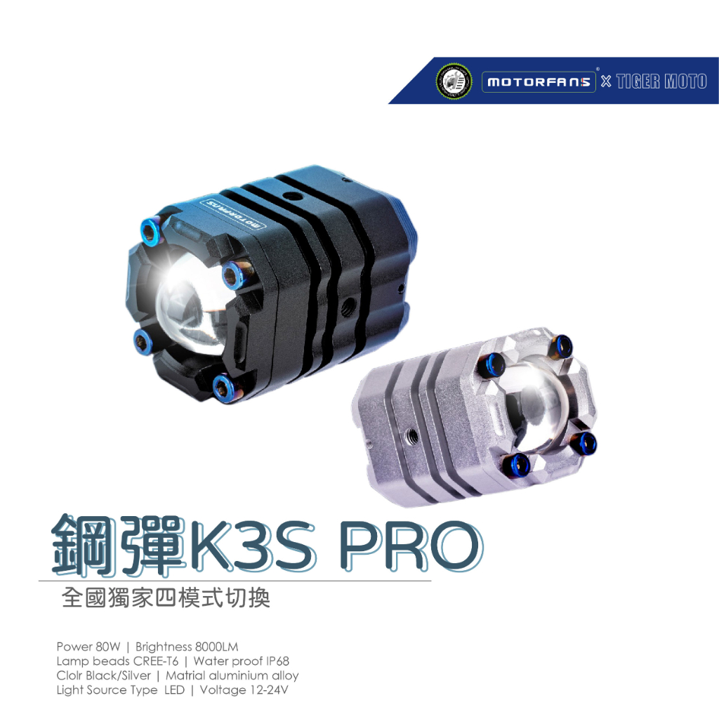 老虎摩托 現貨 保固30個月 鋼彈 K3S PRO 40W高效能 霧燈 全國唯一四模式 遠近雙色切換 重機霧燈 迺哥推薦
