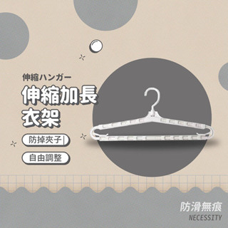 伸縮加長衣架 伸縮衣架 防風衣架 魔術衣架 加長型 無痕衣架 曬棉被用 簡約風 可伸縮旋轉衣架
