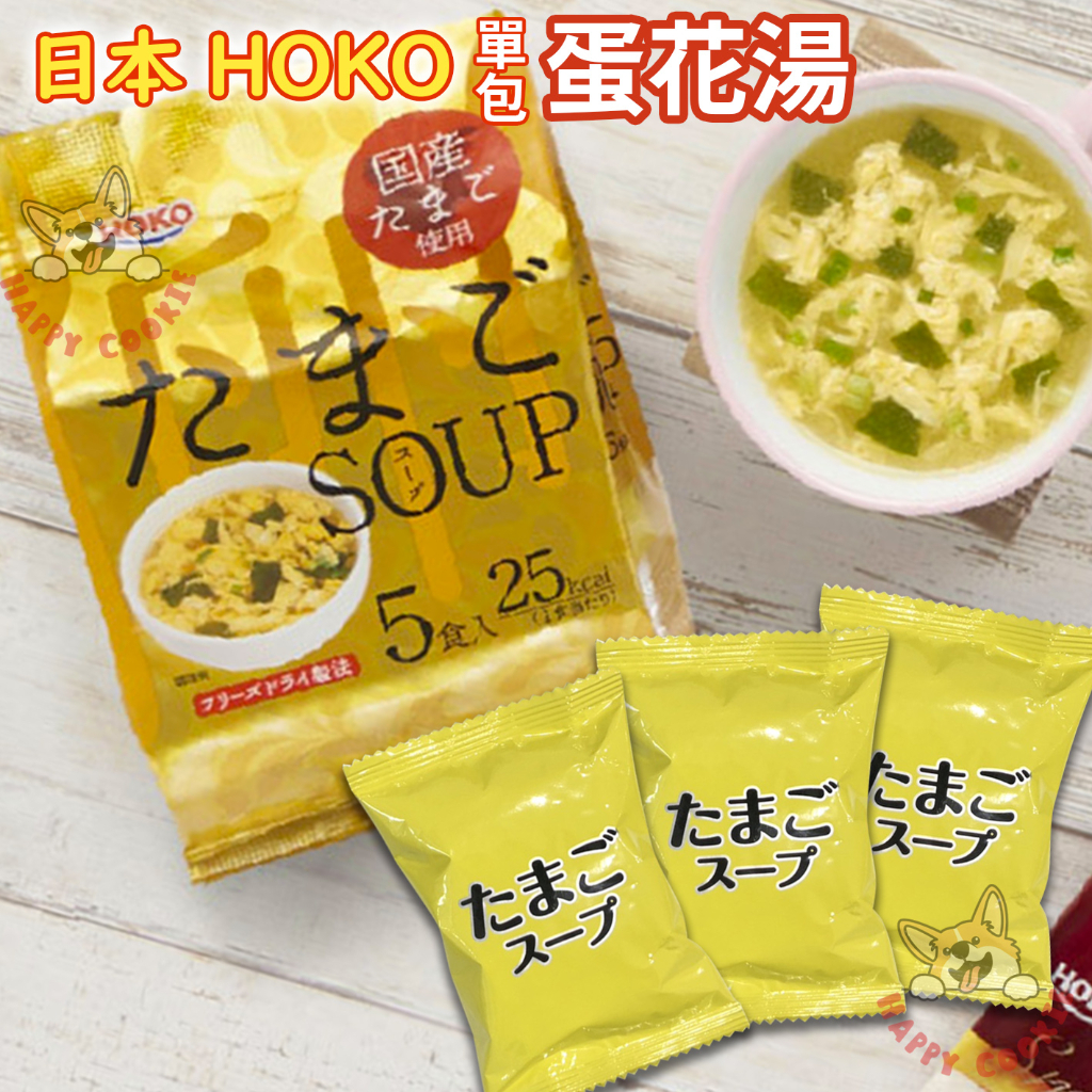 【單包】日本 HOKO 寶幸 蛋花湯 速食湯 蛋花風味 6.4g