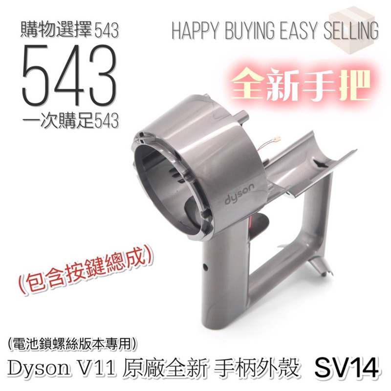 DYSON 戴森維修 V11 外殼 後置 馬達 SV14 專用手柄外殼 手把殼 握把殼 馬達外殼  dyson零件