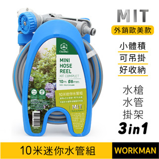 【WORKMAN】台製外銷款 10米迷你水管組 3分包紗水管 3合1 園藝水管 水槍 花園 洗車 耐壓耐曬 多段水花