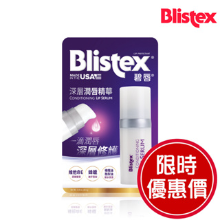 碧唇Blistex_深層潤唇精華_唇紋小熨斗 原廠公司貨 (效期2024/06/29)