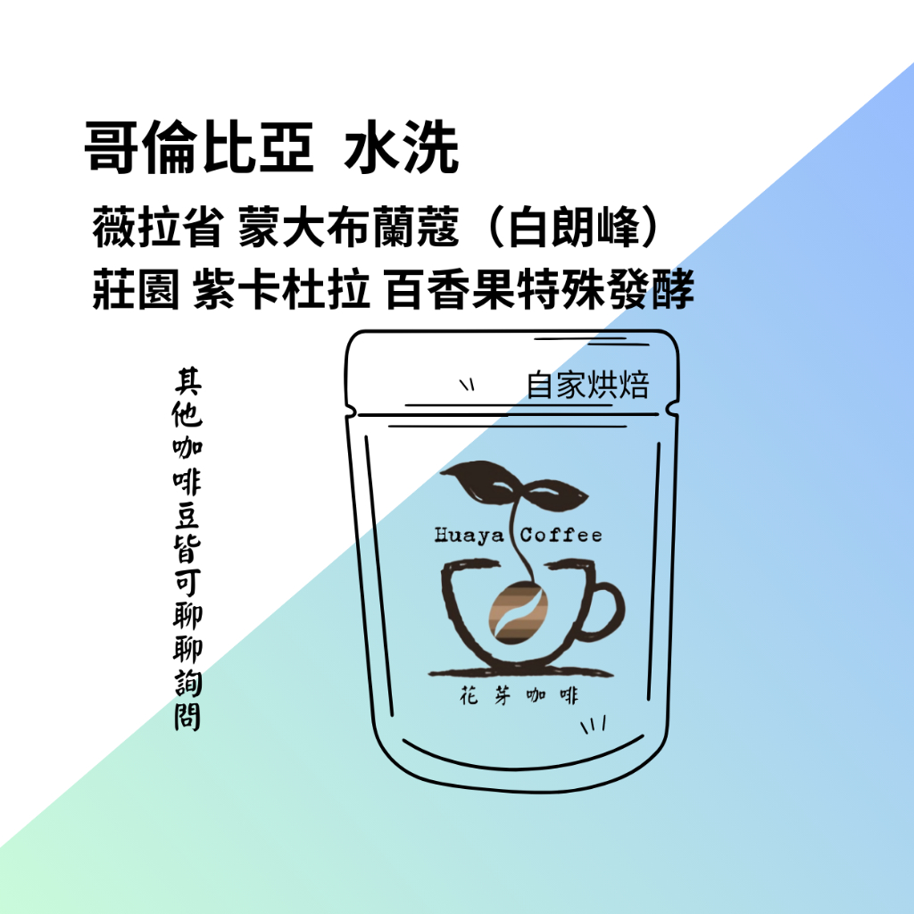 花芽咖啡huayacoffee//咖啡豆 哥倫比亞 薇拉省 蒙大布蘭蔻（白朗峰）莊園 紫卡杜拉 百香果特殊發酵 水洗處理