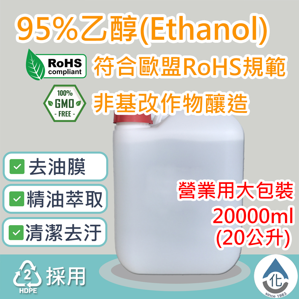 【化煩為簡】95%乙醇(變性酒精) SGS檢驗95%酒精 營業用 正乙醇 Ethanol 精油萃取 無水酒精 20L