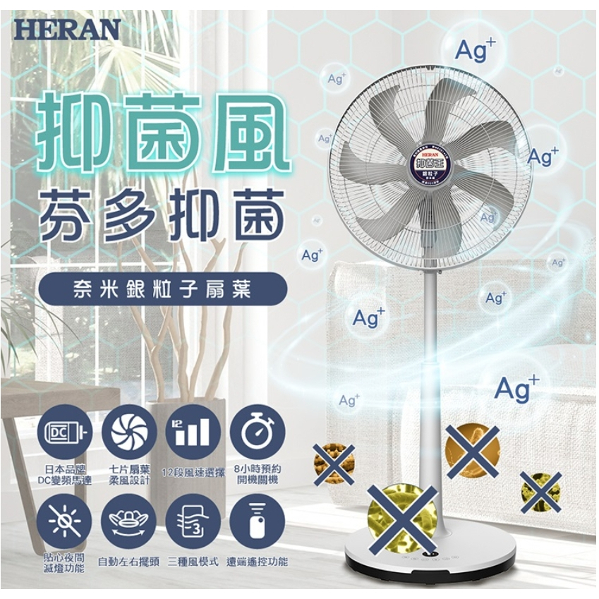 【HERAN 禾聯】16吋DC-奈米銀抑菌電風扇(HDF-16AH76G)