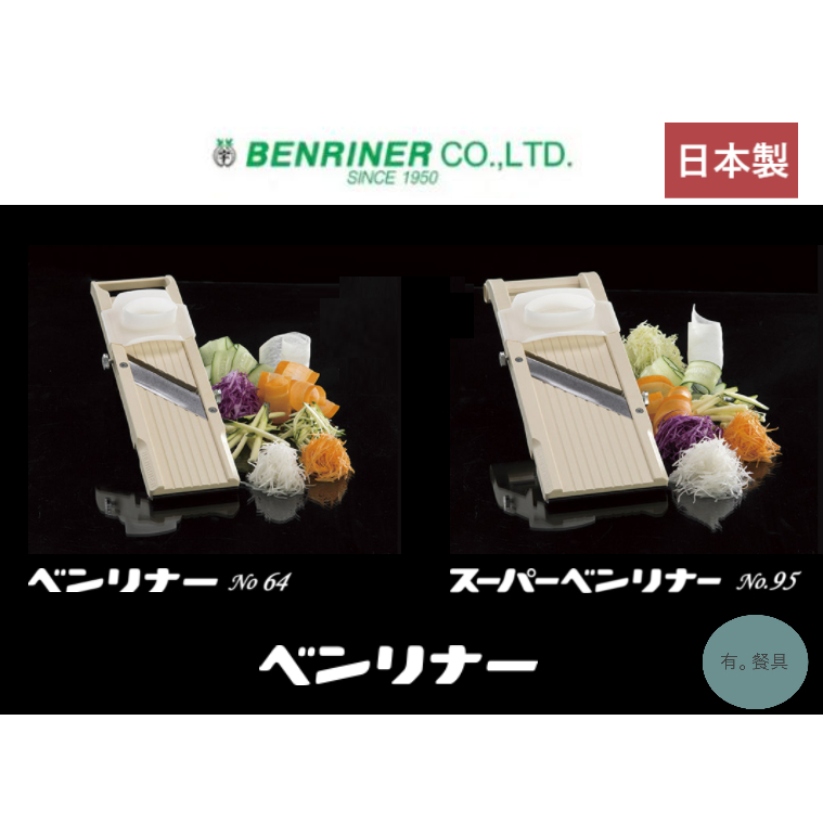 《有。餐具》日本製 BENRINER 平面削菜機 萬能野菜調理機 削菜器 No.95 No.64 Classic