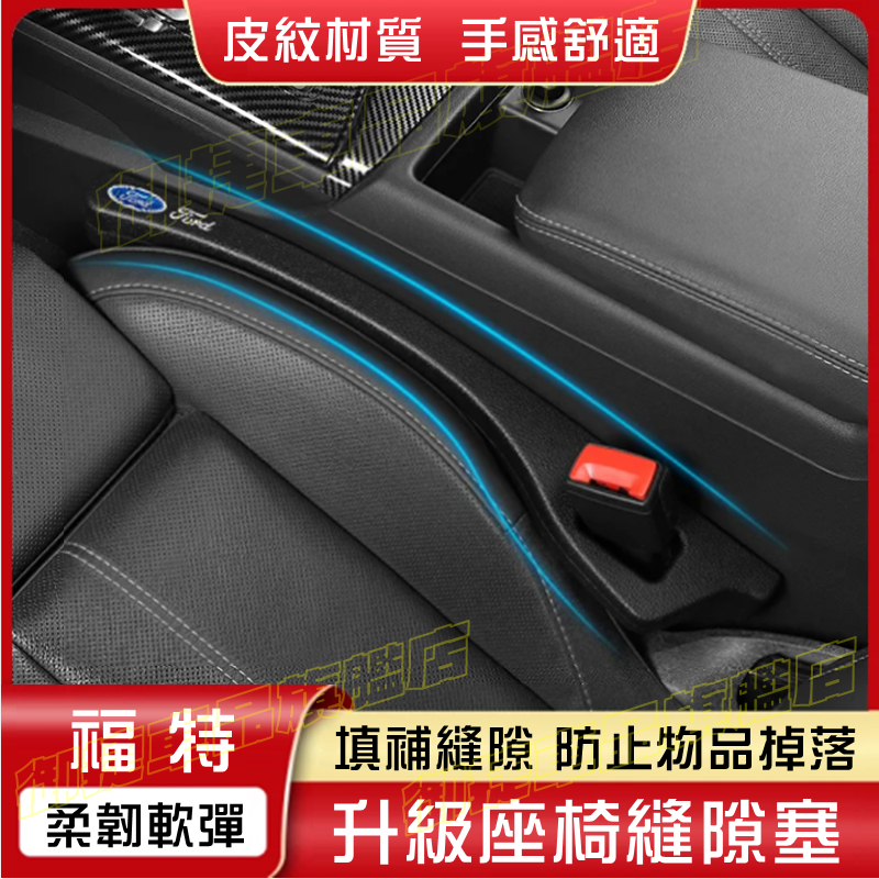 福特座椅縫隙塞 防漏條 Focus Mondeo Kuga FIesta ECoSport MK4 座椅邊縫條 填塞條