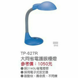 Tatung 大同省電護眼檯燈 + 可換燈泡款