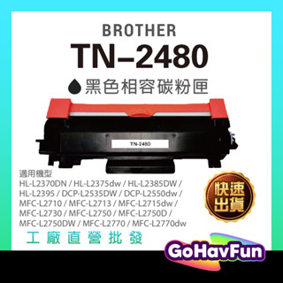 Brother TN-2480 TN2480碳粉匣 L2715dw L2375DW MFCL2770dw L2750dw