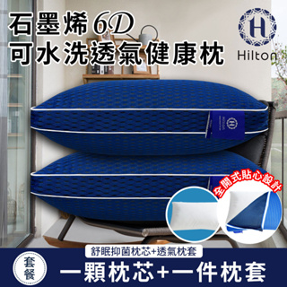 【Hilton希爾頓】石墨烯6D可水洗透氣健康枕 枕芯贈枕套 B0266-W1 枕頭 棉花枕 機能枕 枕芯