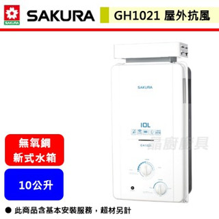 【櫻花牌 GH-1021】 熱水器 10L熱水器 10公升熱水器 ABS防空燒 屋外抗風熱水器(部分地區含基本安裝)