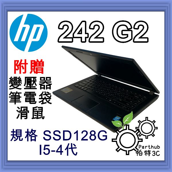 [帕特3C] HP 242 G2  I5-4代 /8G /SSD 128G / 內顯 遠端 文書 二手筆電