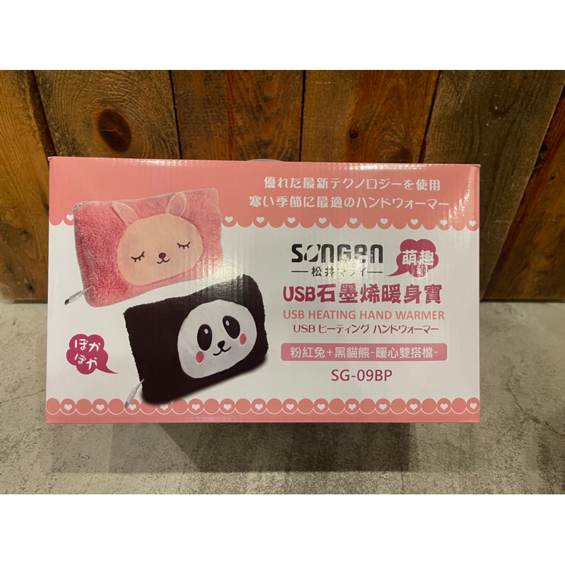 松井 USB石墨烯暖手寶 粉紅兔+黑貓熊 雙入組 全新的喔！