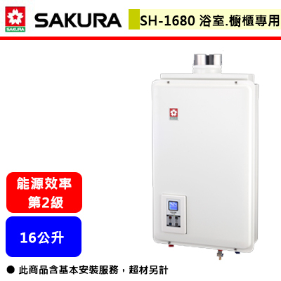 【櫻花牌 SH-1680】 熱水器 16公升熱水器 供排平衡智能恆溫強制排氣熱水器(浴室櫥櫃專用)(部分地區含基本安裝)