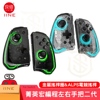 【就是要玩】現貨 NS Switch 良值手把 菁英版 光環 PRO JOYCON 控制器 左右手把 朱紫 王國之淚