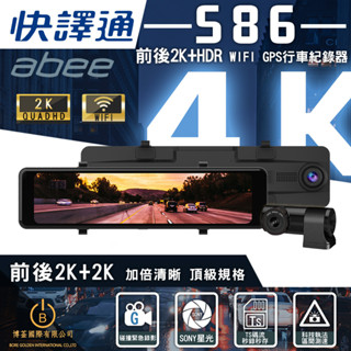 快譯通 Abee S86 行車紀錄器 WiFi前後2K+HDR電子後視鏡全屏觸控 SONY感光 區間測速 贈128G