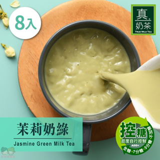 歐可茶葉 真奶茶 茉莉奶綠(8包盒)【姐姐妹妹】